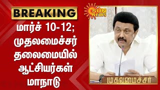 முதலமைச்சர் மு.க.ஸ்டாலின் தலைமையில் மார்ச் 10-ம் தேதி முதல்12-ம் தேதி வரை மாவட்ட ஆட்சியர்கள் மாநாடு