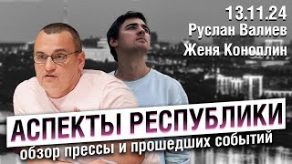 «Аспекты республики» от 13.11.24 / Освобождение Мулюкова, штраф за \