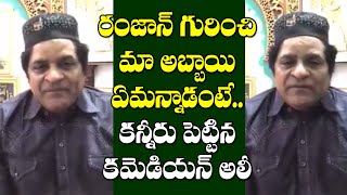 రంజాన్ పై కొడుకు మాటలకు కమెడియన్ అలీ కన్నీరు| Comedian Ali Emotional Speech About Ramzan Festival