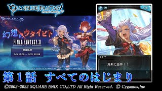 【グランブルーファンタジー】ファイナルファンタジーXI 幻想のウタイビト「第1話 すべてのはじまり」