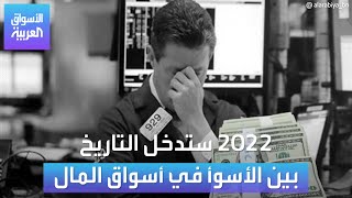 الأسواق العربية |  2022 ستدخل التاريخ بين الأسوأ في أسواق المال