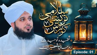 Islami Tarbiyati Course 2024 - Episode 01 - Ramzan Special Program - Muhammad Ajmal Raza Qadri