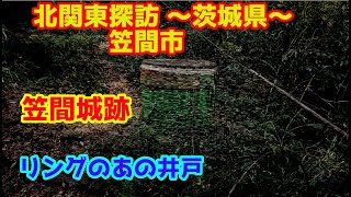 北関東探訪　笠間城跡～茨城県笠間市を行く。～