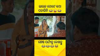 ଭାଉଜ ଙ୍କୁ ପଟିଆ ହଉଚି 😂/Sahu Variety Store/Raju Das Comedy/Khordha Comedy Khajana