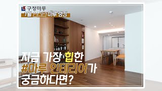 [1월 인스타 마루 랭킹] 지금 가장 힙한 마루 인테리어가 궁금하다면?