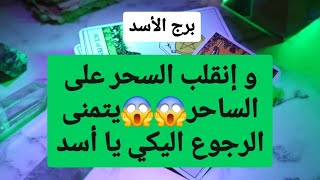 تاروت برج الأسد من 3 إلى 10 مارس 2025 🌛و إنقلب السحر على الساحر😱يتمنى الرجوع اليكي يا أسد🤲