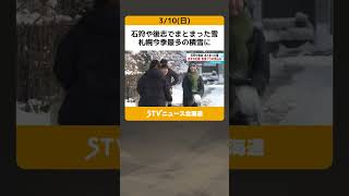 石狩や後志でまとまった雪 札幌今季最多の積雪に #shorts