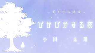 おやすみ朗読/ぴかぴかする夜　小川未明/七慈埜てんし