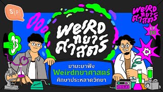 มามะมาฟัง Weirdทยาศาสตร์ ศึกษาประหลาดวิทยา | Weirdทยาศาสตร์ EP00