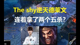 The shy逆天德莱文连着拿两个五杀？阿水看了想打人！