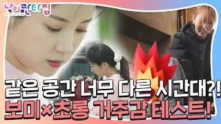 윤보미×박초롱, 같은 시간 서로 너무 다른 모습!ㅣ나의 판타집(MyFantasyHouse)ㅣSBS ENTER.