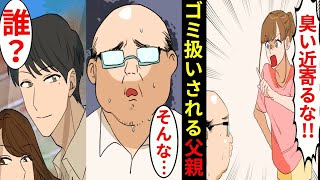 【漫画】17年家族の言いなりだった父に娘が「私たち他人だよね？」→しかし立場逆転し・・・娘「パパ大好き」【マンガ動画】【スカッとする話】２本立て