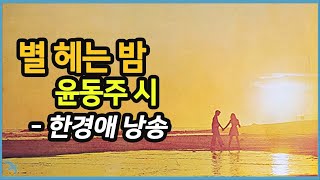 [편지] 한경애 낭송 - 별 헤는 밤 / 윤동주 1980