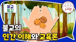 불교의 인간 이해와 교육론 - 불교특강_천진불4