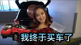 我终于买了第一辆车！我终于成为了女司机！【YBB VLOG】