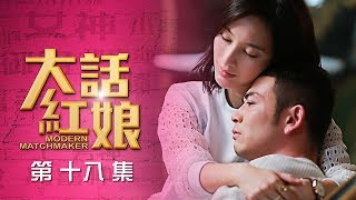 【大話紅娘】第18集-完整劇集正版HD精彩上映-楊爍、張儷