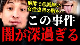 麻酔で眠らせた女性の胸を…変態外科医に下った衝撃の判決。その裁判の経緯がヤバすぎる…【ひろゆき】【切り抜き/論破/スカッと　損害賠償　示談　セクハラ】