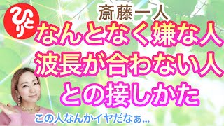 【斎藤一人】波長の合わない人、嫌いな人との接しかた・対処法✨