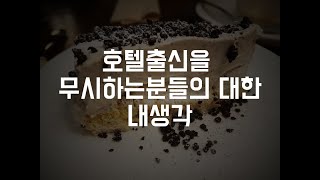 호텔출신을 무시하는 사람들의 대한 내생각