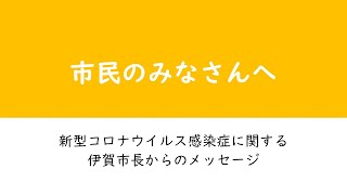 【0630】新型コロナウイルス感染症に関する伊賀市長からのメッセージ