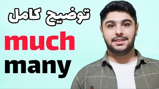 توضیح much و many در زبان انگلیسی ✅🌟