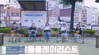 2024 찾아가는 문화공연 남동플레이리스트 구민 동호회(For U)