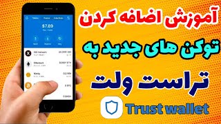 آموزش اضافه کردن توکن های جدید به تراست ولت