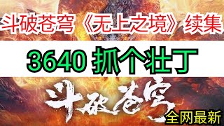 斗破苍穹续集《无上之境》3640 抓个壮丁