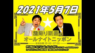 2021年5月7日 霜降り明星のオールナイトニッポン