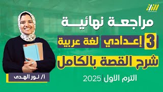 مراجعه عربي تالته اعدادي الترم الاول | مراجعه قصه طموح جاريه للصف الثالث الاعدادي الترم الاول