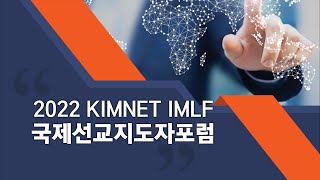 2022 Kimnet 국제선교지도자포럼 셋째날 저녁