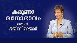 കരുണാ മനോഭാവം - A  Merciful And Merciful Attitude Part 2 - Joyce Meyer