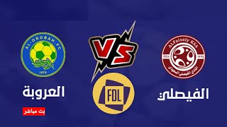 مباراة الفيصلي و العروبة في دوري الدرجة الأولى السعودي