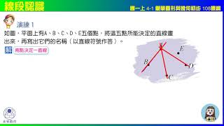 國一上 4之1 簡單圖形與幾何初步  演練1  線段認識 未來教育x凱爺數學