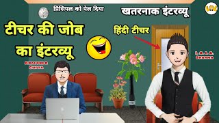 ऐसा मजेदार इंटरव्यू नहीं देखा होगा 😝 | Interview Comedy - 1 | Funny Video | Lots Of Laughter