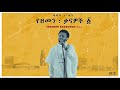 Dawit Tsige - Yegle Nesh l ዳዊት ፅጌ - የግሌ ነሽ