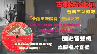 古殿Analogy音樂生活雜誌 / 留聲機直播 /  卡薩爾斯演奏「樂興之時」 / Casals Plays Schubert Moment Musical / BinauralRecording