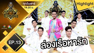 ล่องเรือหารัก - ลีโอ อธิป | รอบรองชนะเลิศ | ลูกทุ่งไอดอล (ชาย)