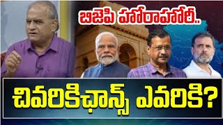 ఢిల్లీ ఎగ్జిట్ బిజెపి ఆప్ హోరాహోరీ? చివరికిఛాన్స్ ఎవరికి?AAP still have chance in Delhi?#telakapalli