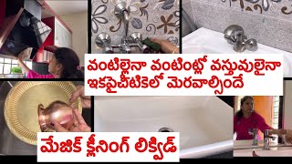 రాబోయే పండుగలకు ఇంటిని deep Cleaning చేయాలంటే భయంగాఉందా ఈ magic liquidsతో ఇక ఎటువంటి శ్రమ ఉండదు మీకు