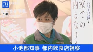 【LIVE】小池都知事 都内飲食店視察(2021年4月19日)