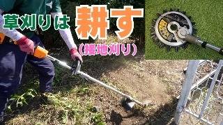 石飛びが出来ない草刈り現場で充電式草刈機 スーパーカルマーelexを使ってみた