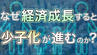 経済成長すると少子化が進む理由と、べーシックインカムが対策になるという話