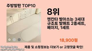 주방발판 추천 TOP10