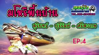 [ มโหรีพื้นบ้าน เขมร สุรินทร์ ] EP.4