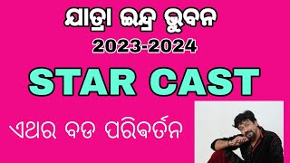 ଇନ୍ଦ୍ର ଭୁବନ ପ୍ରଥମ ପ୍ରଯ୍ୟାୟ କଳାକାର ଚୟନ || star cast 2023-2024