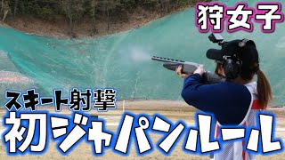 【狩女子】スキート射撃！初めてジャパンルールで周ってみた♪【実銃】#4 Practice skeet shooting Japan rules at Japanese shooting ranges