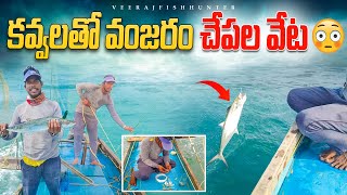 #🐟కవ్వలతో వంజరం చేపల వేట 🐟#youtube full video # veeraj fish hunter #