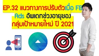 EP.32 แนวทางการปรับตัวเมื่อ FB Ads อัพเดทช่วงอายุของกลุ่มเป้าหมายใหม่ ปี 2021