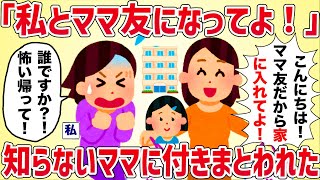 【恐怖】見知らぬキチママ「私とママ友になって！」突然家に押しかけてきて…【女イッチの修羅場劇場】2chスレゆっくり解説